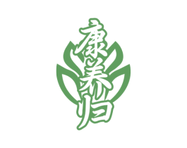 康养归 商标图样