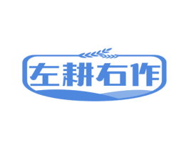 左耕右作 商标图样