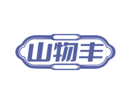 山物丰 商标图样