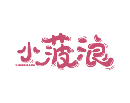 小菠浪 商标图样