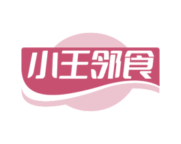 小王邻食 商标图样