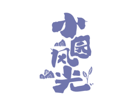 小园风光 商标图样