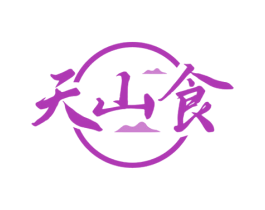 天山食 商标图样
