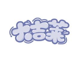 大吉莱 商标图样