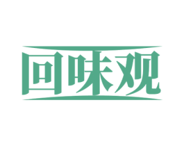 回味观 商标图样