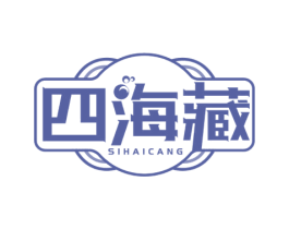 四海藏 商标图样