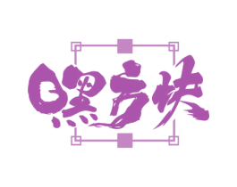嘿方块 商标图样