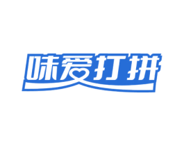 味爱打拼 商标图样
