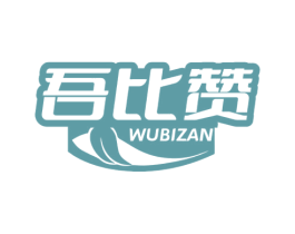 吾比赞 商标图样