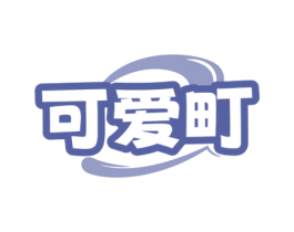 可爱町 商标图样