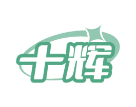 十辉 商标图样