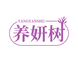 养妍树 商标图样