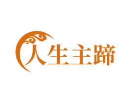 人生主蹄 商标图样