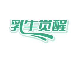 乳牛觉醒 商标图样