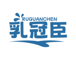 乳冠臣 商标图样