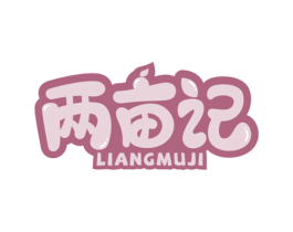 两亩记 商标图样