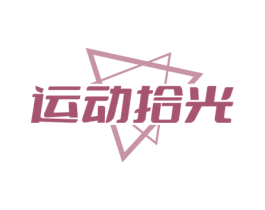 运动拾光 商标图样