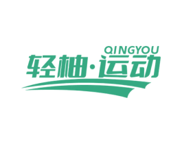 轻柚·运动 QINGYOU 商标图样