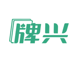 牌兴 商标图样