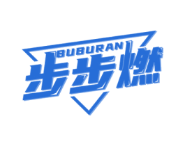 步步燃 商标图样