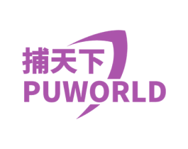 捕天下  PUWORLD 商标图样