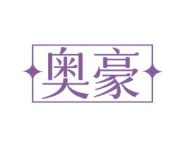 奥豪 商标图样
