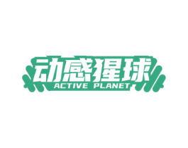 动感猩球 ACTIVE PLANET 商标图样