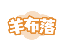 羊布落 商标图样