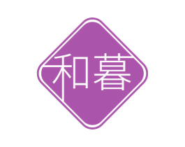 和暮 商标图样