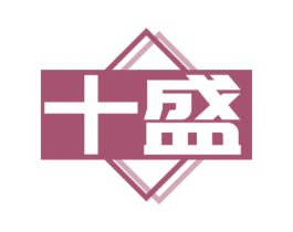 十盛 商标图样