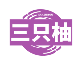 三只柚 商标图样