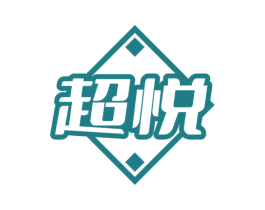 超悦 商标图样