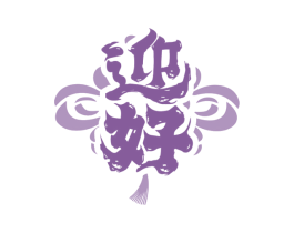 迎好 商标图样