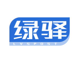 绿驿 LVSPOST 商标图样
