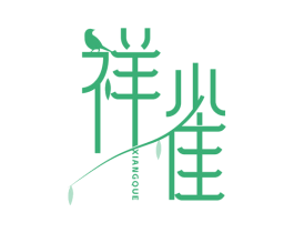 祥雀 商标图样