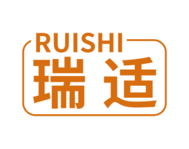 瑞适 商标图样
