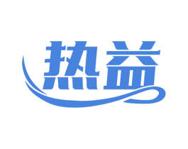 热益 商标图样