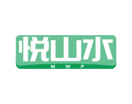 悦山水  MWP 商标图样