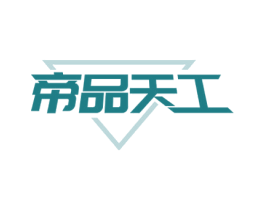 帝品天工 商标图样