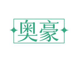 奥豪 商标图样