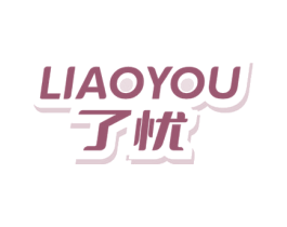 了忧 商标图样
