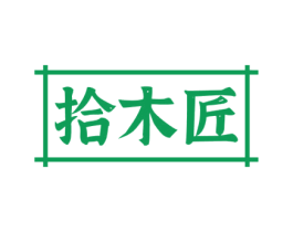 拾木匠 商标图样