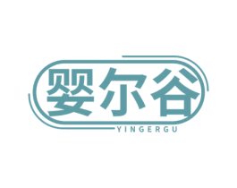 婴尔谷 商标图样