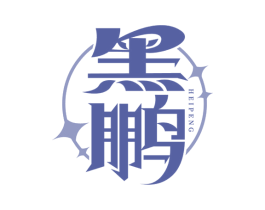 黑鹏 商标图样