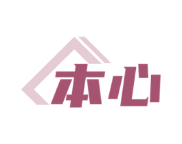 本心 商标图样