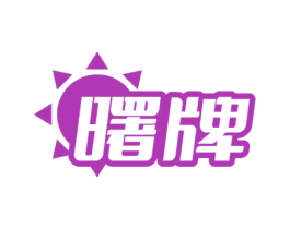 曙牌 商标图样