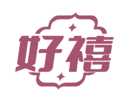 好禧 商标图样