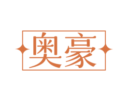 奥豪 商标图样