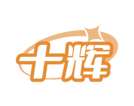 十辉 商标图样