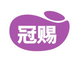 冠赐 商标图样